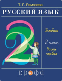 ГДЗ Русский язык 2 класс (часть 1) Рамзаева