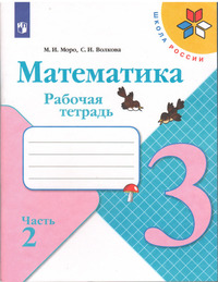 ГДЗ Математика 3 класс рабочая тетрадь часть 2 Моро